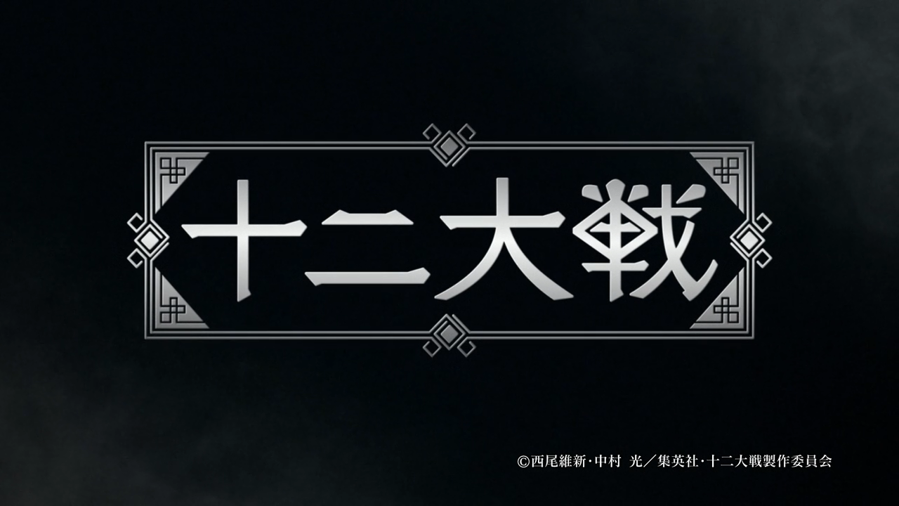 Juuni Taisen (PuyaSubs!)